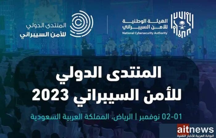 انطلاق النسخة الثالثة من المنتدى الدولي للأمن السيبراني في الرياض غدًا