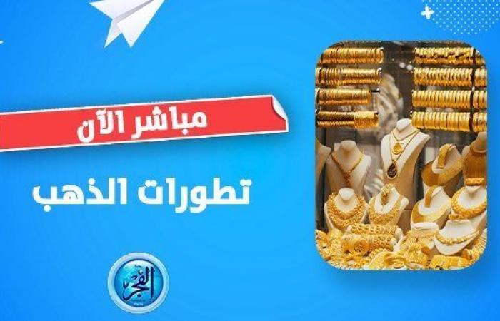 عاجل | تراجع بنهاية الأسبوع.. تفاصيل سعر الذهب اليوم في مصر بعد اجتماع المركزي