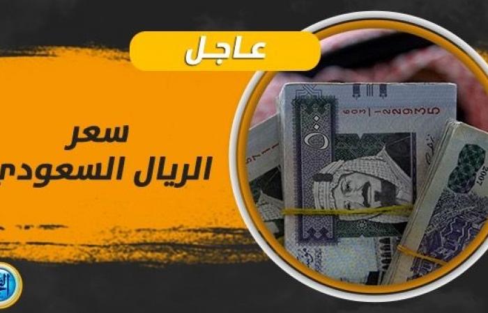 سعر الريال السعودي اليوم الجمعة 3 نوفمبر 2023.. تطورات العملة السعودية في السوق السوداء