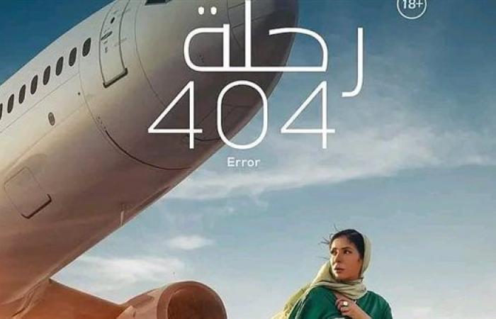 ترشيح فيلم "رحلة 404" لجائزة الأفلام الطويلة في مهرجان الأقصر للسينما في دورته الـ13