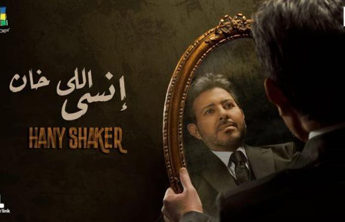 هاني شاكر يطرح أحدث أغانيه "إنسي اللي خان"