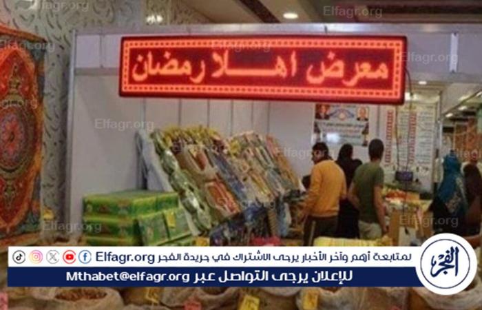 " الحق العروض للمستهلك ".. 24 معرض وشادر بــ "أهلا رمضان" بمحافظة الشرقيه وأماكنها