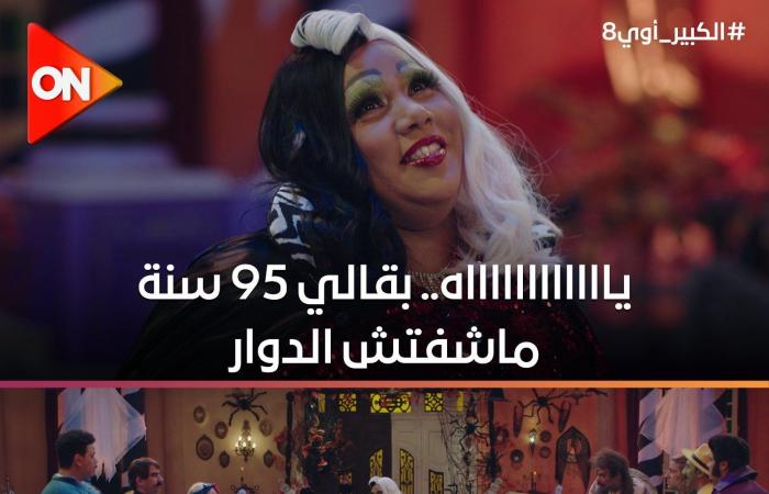 مسلسل الكبير أوي 8 الحلقة 14، أحمد مكي يكتشف زواج جده من العفريتةالأحد 24/مارس/2024 - 07:25 م
عرضت الشاشات العربية الحلقة ال14 من مسلسل الكوميديا العائلى “الكبير أوي ” فى موسمه الثامن. الكبير أوي 8 الحلقة 14 استكملت الفنانة شيماء سيف جمهور مسلسل "الكبير أوي" بظهورها كضيفة شرف الموسم لتؤدي دور عفريتة. تدور أحداث الحلقة حول اكتشاف أحمد مكي أن جده الكبير هبل تزوج عرفيا من العفريتة قبل 95 عامًا،