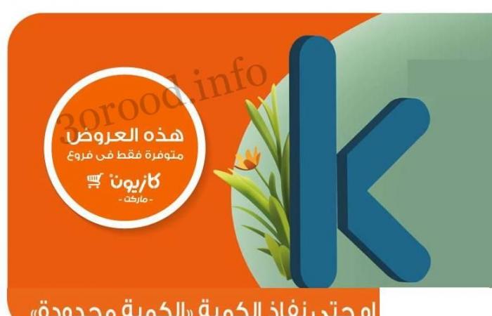 عروض كازيون الخميس 2 مايو حتى 6 مايو 2024 تحطيم الاسعار