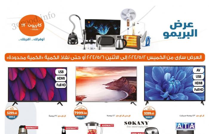 عروض كازيون الخميس 2 مايو حتى 6 مايو 2024 تحطيم الاسعار