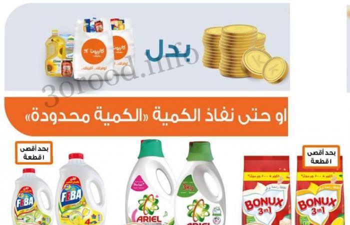 عروض كازيون الخميس 2 مايو حتى 6 مايو 2024 تحطيم الاسعار