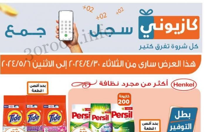 عروض كازيون الخميس 2 مايو حتى 6 مايو 2024 تحطيم الاسعار