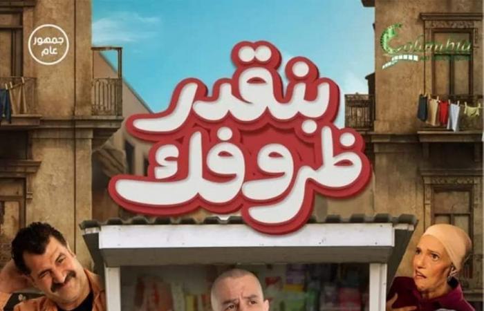 طرح البوستر الرسمي لفيلم أحمد الفيشاوي"بنقدر ظروفك"، وهذا موعد عرضه بالسينماتالخميس 02/مايو/2024 - 06:58 م
يشارك أحمد الفيشاوي بفيلم “ بنقدر ظروفك ” ضمن أفلام صيف 2024. قصة فيلم بنقدر ظروفك وينتمى العمل إلى فئة الرومانسى- كوميدى حيث تدور أحداث الفيلم حول غلاء الأسعار واﻻحتكار وجشع التجار وما نتج عنه من صعوبات الحياة المعيشية، ومدى قدرة الحب على الصمود فى هذه الأجواء. الفيلم من بطولة أحمد الفيشاوي، مي