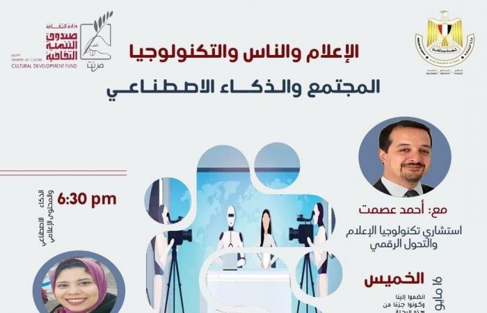 "الذكاء الاصطناعي والمجتمع" ندوة بمركز جمال عبد الناصر الثقافيالخميس 16/مايو/2024 - 08:01 ص
ينظم مركز جمال عبدالناصر الثقافي بالإسكندرية، والتابع لقطاع صندوق التنمية الثقافية ضمن فعالياته، لقاء جديد حول "الإعلام والناس والتكنولوجيا.. المجتمع والذكاء الاصطناعي"، وذلك اليوم الخميس الموافق ١٦ مايو الجاري، في تمام السادسة والنصف مساء. [[system-code:ad:autoads]] لقاء الإعلام والناس والتكنولوجيا