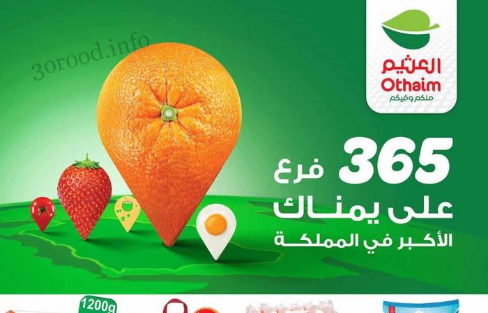 عروض العثيم السعودية اليوم 22 مايو حتى 28 مايو 2024 الاكبر فى المملكة