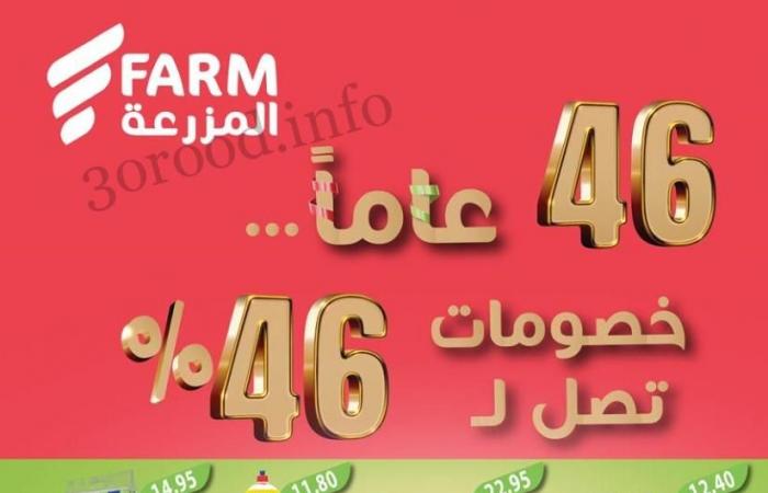 عروض المزرعة جدة اليوم 22 مايو حتى 28 مايو 2024 عروض الذكرى السنوية