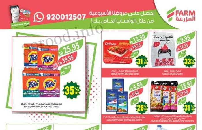 عروض المزرعة الرياض اليوم 22 مايو حتى 28 مايو 2024 عروض الذكرى السنوية