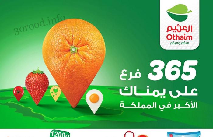 عروض ركن العثيم السعودية اليوم 22 مايو حتى 28 مايو 2024 الاكبر فى المملكة