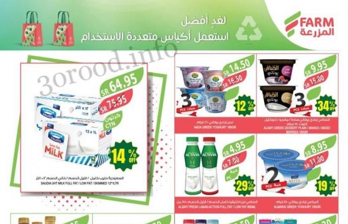 عروض المزرعة الرياض اليوم 22 مايو حتى 28 مايو 2024 عروض الذكرى السنوية