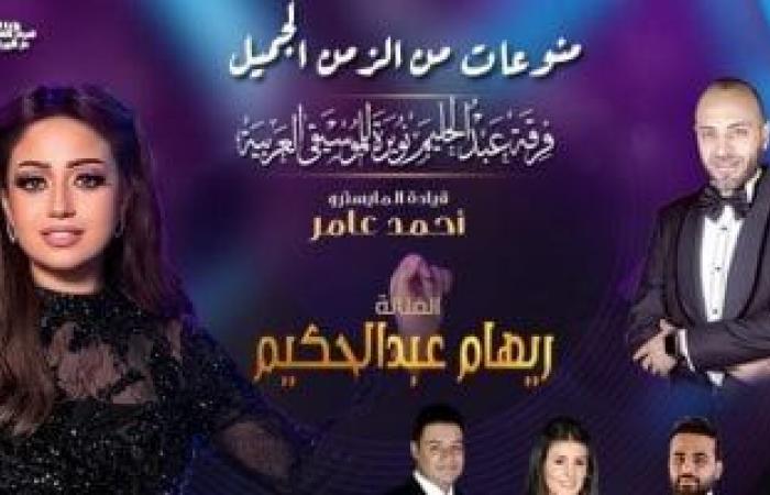 ريهام عبد الحكيم ونجوم الأوبرا فى سهرة طرب على المسرح الكبير الجمعة
