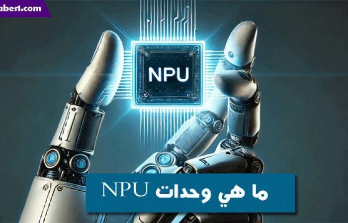 ما هي وحدات NPU ؟ وكيف ستصبح مستقبل تقنيات الذكاء الاصطناعي على اجهزتنا