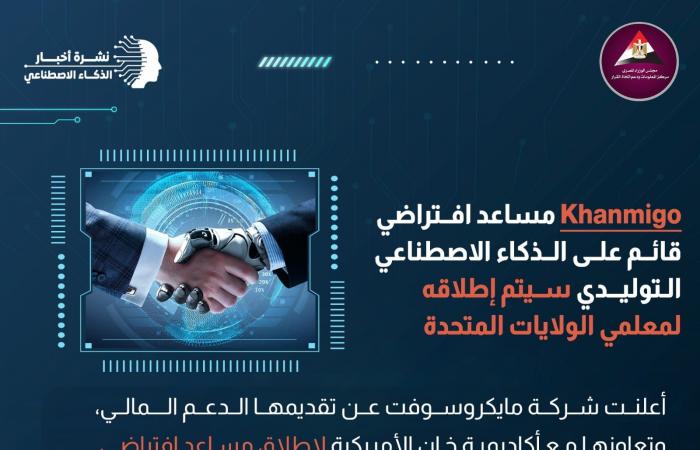 لتحسين جودة التعليم، مايكروسوفت تطلق مساعدا قائما على الذكاء الاصطناعيالخميس 20/يونيو/2024 - 10:25 م
أعلنت شركة مايكروسوفت عن تقديمها الدعم المالي وتعاونها مع أكاديمية خان الأمريكية لإطلاق مساعد افتراضي