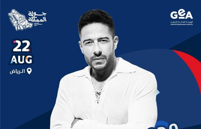 التفاصيل الكاملة لحفلات النجوم بالسعودية ضمن جولة المملكةالأحد 23/يونيو/2024 - 08:30 م
تامر حسني ، تشهد المملكة العربية السعودية خلال الأيام المقبلة إحياء عدد من الحفلات الضخمة للنجوم في مصر و الوطن العربي ضمن فعاليات جولة المملكة