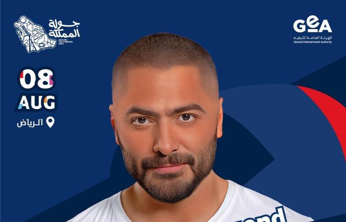 التفاصيل الكاملة لحفلات النجوم بالسعودية ضمن جولة المملكةالأحد 23/يونيو/2024 - 08:30 م
تامر حسني ، تشهد المملكة العربية السعودية خلال الأيام المقبلة إحياء عدد من الحفلات الضخمة للنجوم في مصر و الوطن العربي ضمن فعاليات جولة المملكة