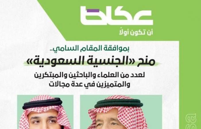 منح «الجنسية السعودية» لعدد من العلماء والباحثين والمبتكرين والمتميزين في عدة مجالات