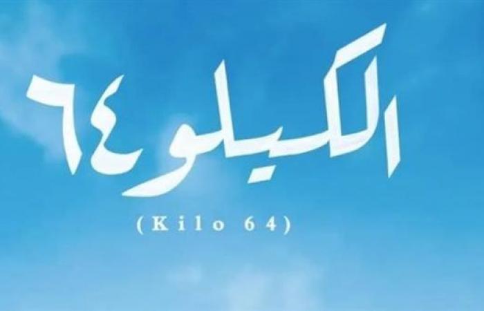 موعد عرض فيلم الكيلو 64 عبر منصة شاهدالخميس 17/أكتوبر/2024 - 05:00 م
كشفت منصة شاهد vip ، عن طرح الفيلم الوثائقي المصري “الكيلو 64”، للمخرج أمير الشناوي، يوم 18 أكتوبر الجاري. في هذا السياق، علق مخرج العمل عبر حسابه على موقع التواصل الإجتماعي فيس بوك قائلًا: “الكيلو ٦٤ علي منصة شاهد بداية من ١٨ اكتوبر، متحمس جدا ان فيلمي التسجيلي الاول (الكيلو ٦٤) هيبدأ عرضه علي منصة