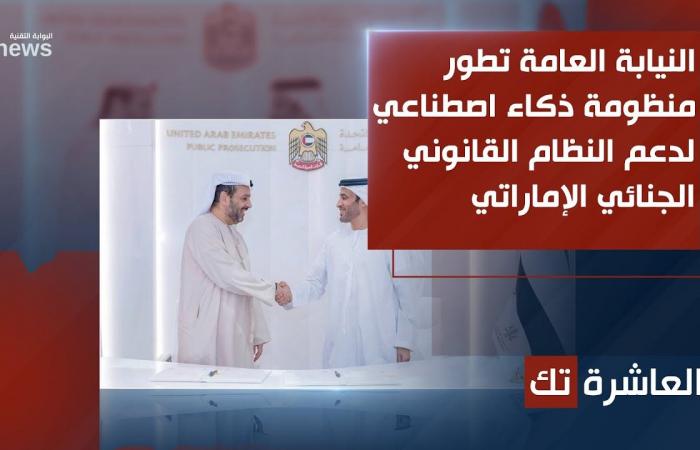 النيابة العامة تطور منظومة ذكاء اصطناعي لدعم النظام القانوني الجنائي الإماراتي