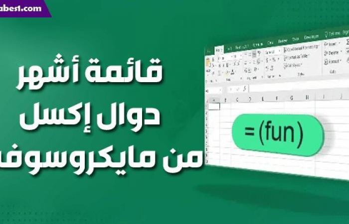 قائمة أشهر دوال إكسل من مايكروسوفت مع شرح طريقة استخدامها