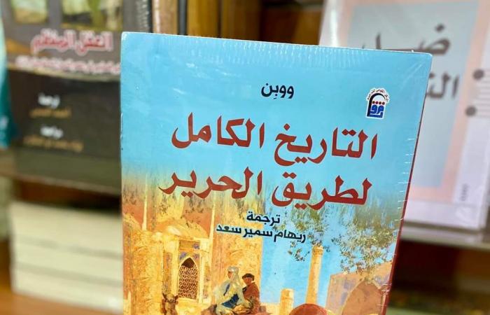 فى مقدمتها «عصرالبراءة»، إطلاق ترجمات عربية جديدةالسبت 19/أكتوبر/2024 - 05:11 م
أطلق المركز القومي للترجمة سلسلة ترجمات عربية لإصدارات قيمة من مختلف الدول العالمية كالصين وأمريكا. التاريخ الكامل لطريق الحرير حيث أطلق المركز القومي للترجمة، الترجمة العربية من كتاب "التاريخ الكامل لطريق الحرير"، تأليف المؤرخ الصينى "ووبن"، وترجمته عن الصينية ريهام سمير سعد. ويقول المؤلف عن هذا الإصدار: