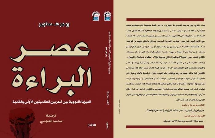 فى مقدمتها «عصرالبراءة»، إطلاق ترجمات عربية جديدةالسبت 19/أكتوبر/2024 - 05:11 م
أطلق المركز القومي للترجمة سلسلة ترجمات عربية لإصدارات قيمة من مختلف الدول العالمية كالصين وأمريكا. التاريخ الكامل لطريق الحرير حيث أطلق المركز القومي للترجمة، الترجمة العربية من كتاب "التاريخ الكامل لطريق الحرير"، تأليف المؤرخ الصينى "ووبن"، وترجمته عن الصينية ريهام سمير سعد. ويقول المؤلف عن هذا الإصدار: