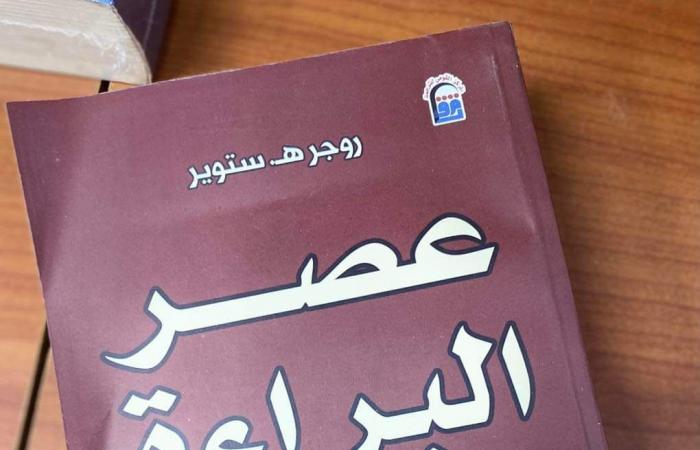 فى مقدمتها «عصرالبراءة»، إطلاق ترجمات عربية جديدةالسبت 19/أكتوبر/2024 - 05:11 م
أطلق المركز القومي للترجمة سلسلة ترجمات عربية لإصدارات قيمة من مختلف الدول العالمية كالصين وأمريكا. التاريخ الكامل لطريق الحرير حيث أطلق المركز القومي للترجمة، الترجمة العربية من كتاب "التاريخ الكامل لطريق الحرير"، تأليف المؤرخ الصينى "ووبن"، وترجمته عن الصينية ريهام سمير سعد. ويقول المؤلف عن هذا الإصدار: