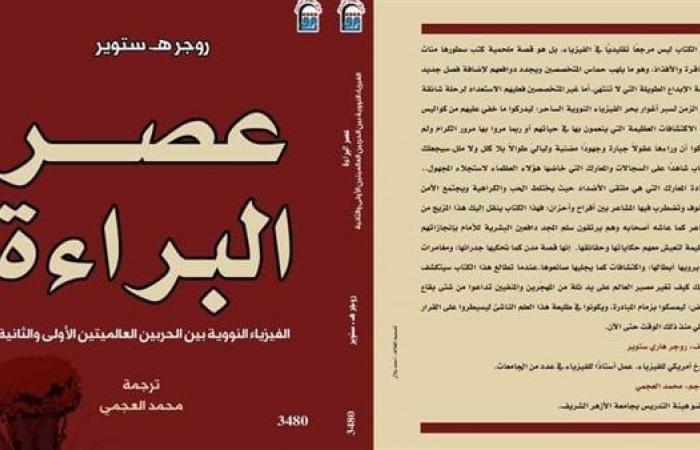 فى مقدمتها «عصرالبراءة»، إطلاق ترجمات عربية جديدةالسبت 19/أكتوبر/2024 - 05:11 م
أطلق المركز القومي للترجمة سلسلة ترجمات عربية لإصدارات قيمة من مختلف الدول العالمية كالصين وأمريكا. التاريخ الكامل لطريق الحرير حيث أطلق المركز القومي للترجمة، الترجمة العربية من كتاب "التاريخ الكامل لطريق الحرير"، تأليف المؤرخ الصينى "ووبن"، وترجمته عن الصينية ريهام سمير سعد. ويقول المؤلف عن هذا الإصدار: