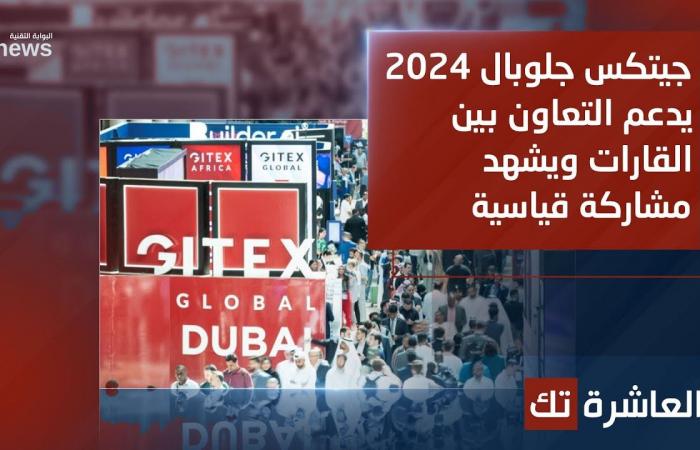 جيتكس جلوبال 2024 يدعم التعاون بين القارات ويشهد مشاركة قياسية