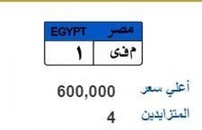 لوحات معدنية مميزة جديدة تدخل المنافسة بأسعار تصل لـ600 ألف جنيهالسبت 19/أكتوبر/2024 - 08:13 م
طرحت وزارة الداخلية، لوحات معدنية مميزة جديدة تدخل المنافسة تصل سعرها لأكثر من نصف مليون جنيه. وجاء أبرز اللوحات المطروحة: لوحة معدنية " م ف ى 1" بسعر 600 ألف جنيه ويتنافس عليها 4 أشخاص، ولوحة معدنية " ه م م 999" بسعر 333 ألف ويتنافس عليها شخصين، لوحة معدنية مميزة " س أ 2222" بسعر 382 ألف جنيه ويتنافس