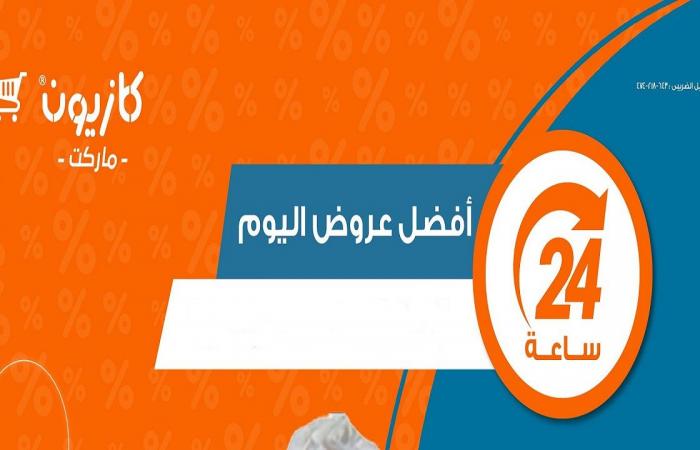 عروض كازيون اليوم الاثنين 21 اكتوبر 2024 افضل عروض اليوم