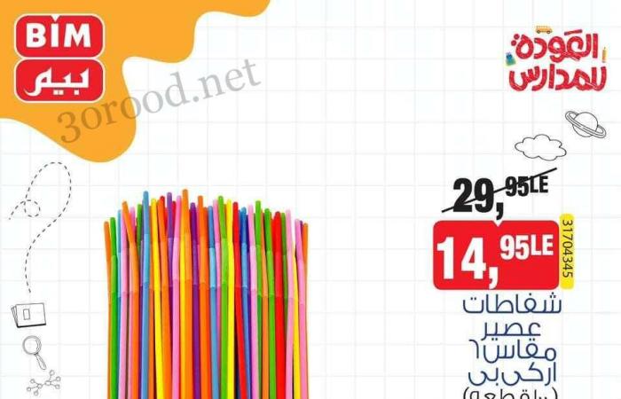 عروض بيم اليوم الاثنين 21 اكتوبر 2024 بجميع فروع بيم ماركت