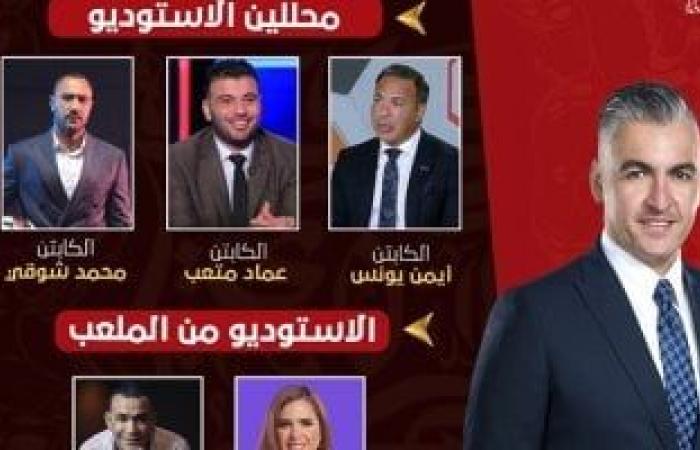 متعب والحضرى وشوقى ويونس فى الاستوديو التحليلى لمباراة الأهلى وسيراميكا