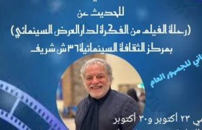 ماستر كلاس للمخرج أشرف فايق بمركز الثقافة السينمائية الأربعاء المقبل