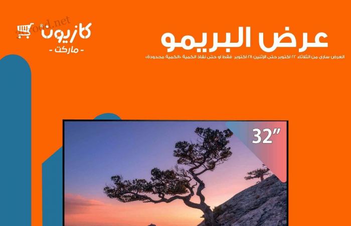 عروض كازيون الثلاثاء 22 اكتوبر حتى 28 اكتوبر 2024 عرض البريمو