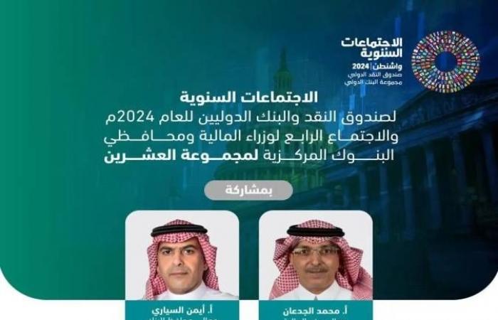 الجدعان يترأس وفد السعودية في الاجتماعات السنوية لصندوق النقد والبنك الدوليين للعام 2024م