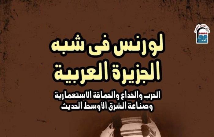 القومي للترجمة يحتفي بإطلاق النسخة العربية من "لورنس في شبه الجزيرة العربية"الإثنين 21/أكتوبر/2024 - 02:27 ص
يقيم المركز القومي للترجمة برئاسة الدكتورة كرمة سامي حفل توقيع الطبعة العربية من كتاب "لورنس في شبه الجزيرة العربية" بحضور مترجمه الدكتور محمد صبري الدالي الخميس الموافق ٢٤ أكتوبر وذلك في تمام الساعة الرابعة عصرًا بمنفذ البيع بمقر المركز القومي للترجمة. يُعد هذا الكتاب من أهم الكتب التي ترجمت عن