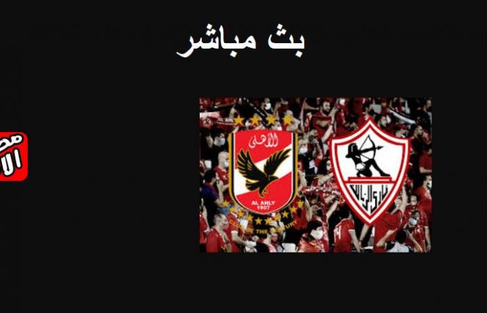 بث مباشر كورة لايف معلقو مباراة الأهلي والزمالك في نهائي السوبر المصري من سيكون الأفضل؟