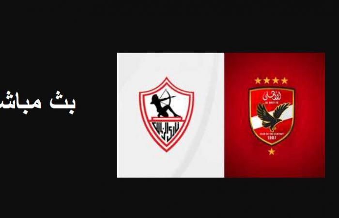 بث مباشر ترددات القنوات المفتوحة الناقلة لمباراة الأهلي والزمالك اليوم