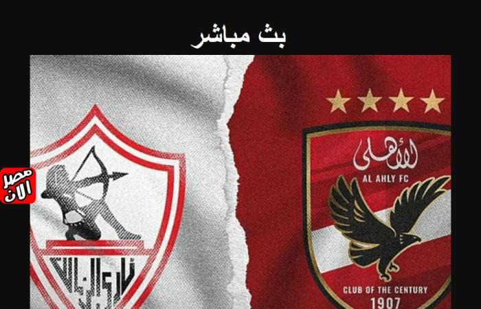 بث مباشر ماتش الأهلي والزمالك القمة المنتظرة في السوبر المصري! كورة لايف يلا شوت