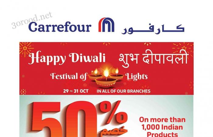 عروض كارفور الكويت اليوم 29 اكتوبر حتى 1 نوفمبر 2024 Happy Diwali