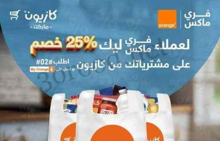 عروض كازيون الثلاثاء 29 اكتوبر حتى 4 نوفمبر 2024 عرض التلات