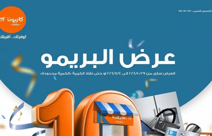 عروض كازيون الثلاثاء 29 اكتوبر حتى 4 نوفمبر 2024 عرض البريمو