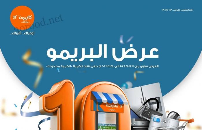 عروض كازيون الثلاثاء 29 اكتوبر حتى 4 نوفمبر 2024 عرض البريمو