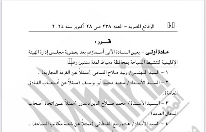 قرار بتعيين أعضاء مجلس إدارة الهيئة الاقليمية لتنشيط السياحة بمحافظة دمياط