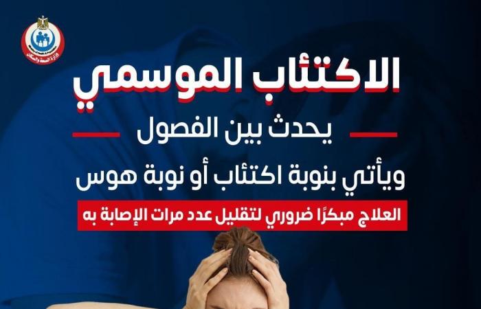 وزارة الصحة: الإصابة بالاكتئاب الموسمي تحدث بين الفصول والعلاج المبكر ضروري