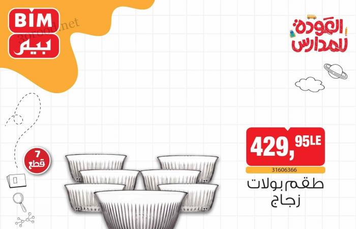 عروض بيم اليوم الخميس 31 اكتوبر 2024 بجميع فروع بيم ماركت